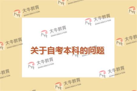 关于自考本科的问题