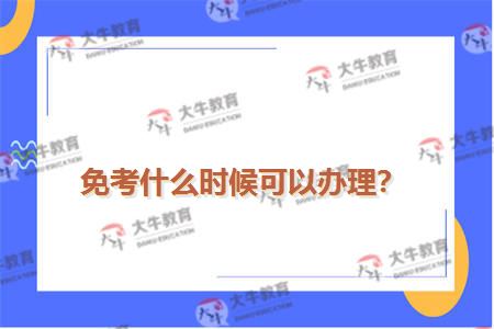 免考什么时候可以办理？