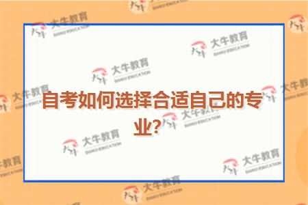 自考如何选择合适自己的专业？