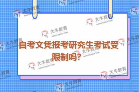 自考文凭报考研究生考试受限制吗？