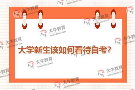 大学新生该如何看待自考？