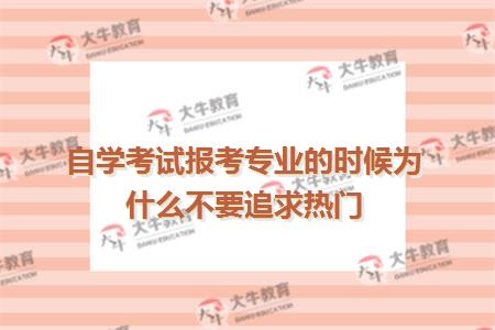 自学考试报考专业的时候为什么不要追求热门