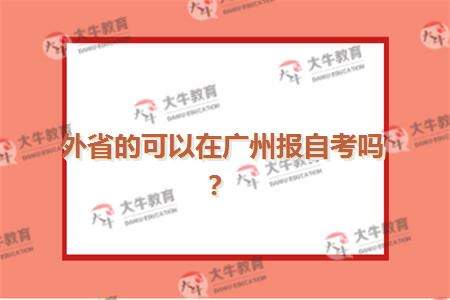 外省的可以在广州报自考吗？