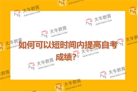 如何可以短时间内提高自考成绩？