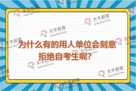 为什么有的用人单位会刻意拒绝自考生呢？