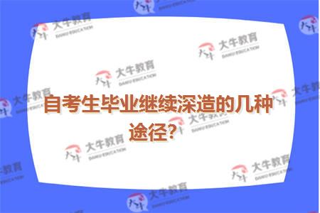 自考生毕业继续深造的几种途径？