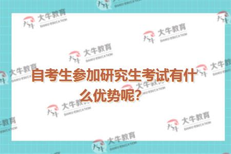 自考生参加研究生考试有什么优势呢？