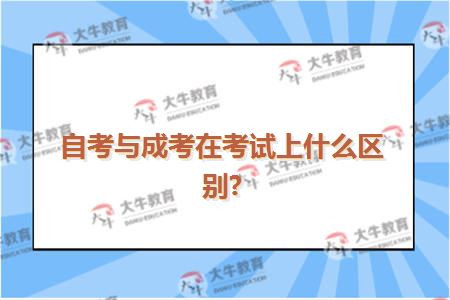自考与成考在考试上什么区别?