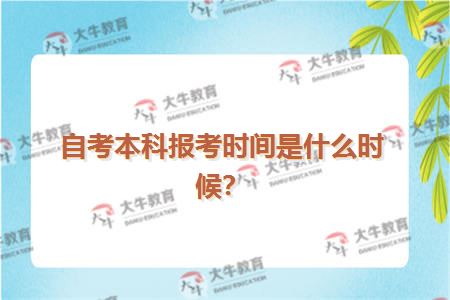 自考本科报考时间是什么时候？