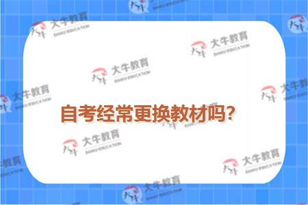 自考经常更换教材吗？