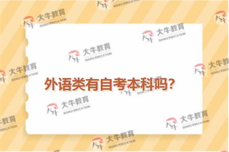 外语类有自考本科吗？