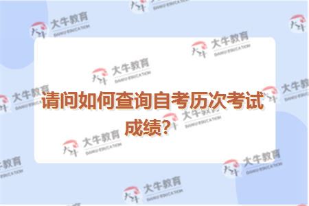 请问如何查询自考历次考试成绩？
