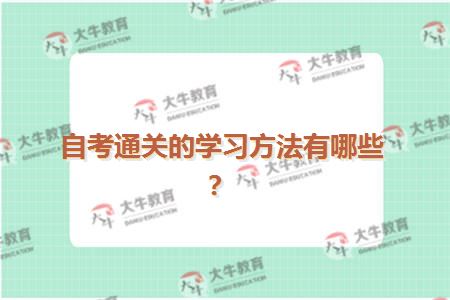 自考通关的学习方法有哪些？
