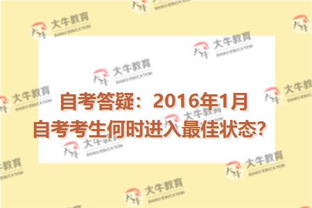 自考答疑：2016年1月自考考生何时进入最佳状态？