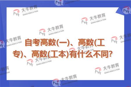 自考高数(一)、高数(工专)、高数(工本)有什么不同？