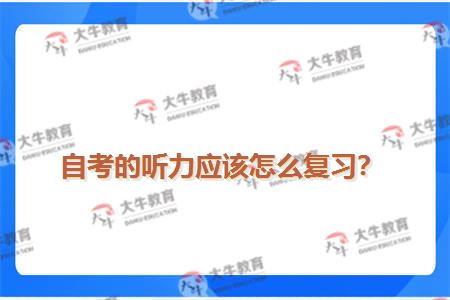 自考的听力应该怎么复习？