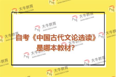自考《中国古代文论选读》是哪本教材？