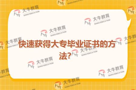 快速获得大专毕业证书的方法？