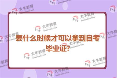 要什么时候才可以拿到自考毕业证?