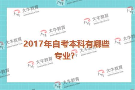 2017年自考本科有哪些专业？