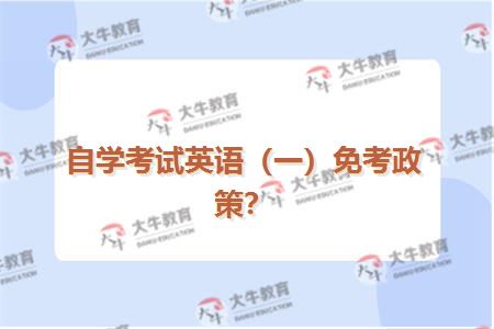 自学考试英语（一）免考政策？
