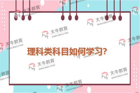 理科类科目如何学习？