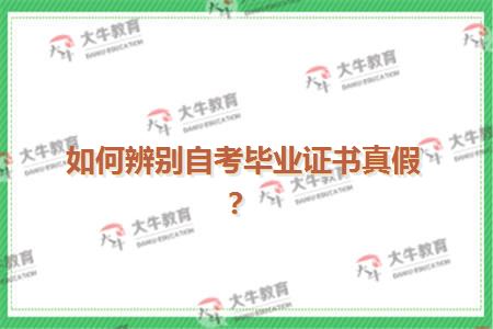如何辨别自考毕业证书真假？