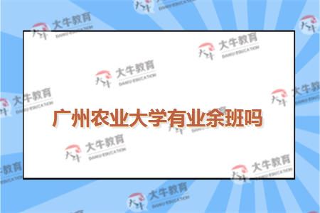 广州农业大学有业余班吗