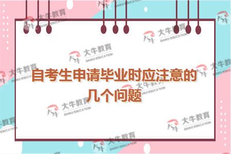 自考生申请毕业时应注意的几个问题