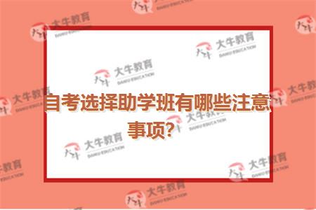 自考选择助学班有哪些注意事项？