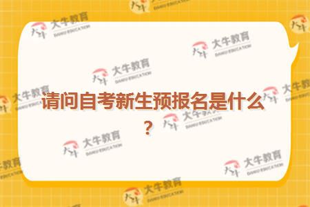 请问自考新生预报名是什么？