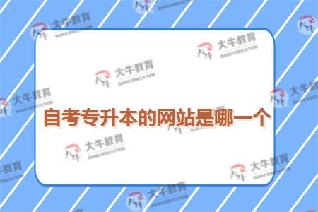 自考专升本的网站是哪一个