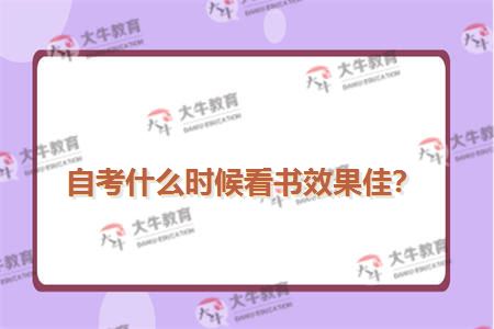 自考什么时候看书效果佳？