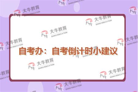 自考办：自考倒计时小建议