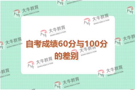 自考成绩60分与100分的差别