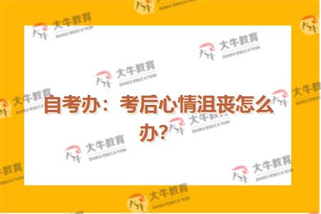 自考办：考后心情沮丧怎么办？