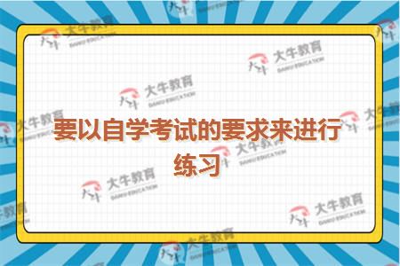 要以自学考试的要求来进行练习