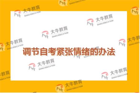 调节自考紧张情绪的办法