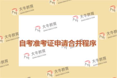 自考准考证申请合并程序