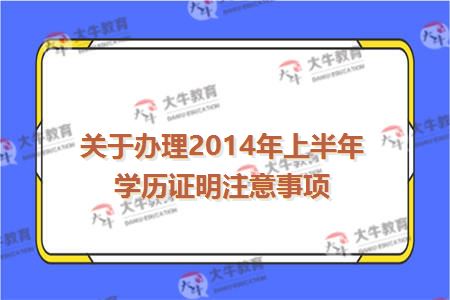关于办理2014年上半年学历证明注意事项