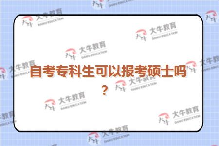 自考专科生可以报考硕士吗？