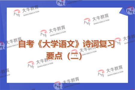自考《大学语文》诗词复习要点（二）