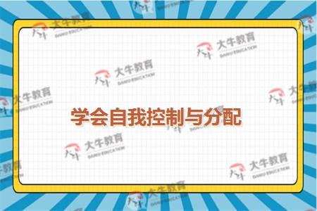 学会自我控制与分配