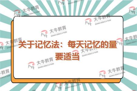 关于记忆法：每天记忆的量要适当