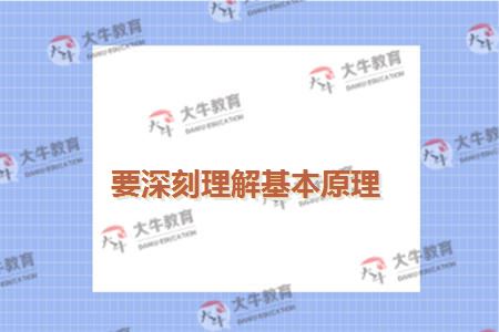 要深刻理解基本原理