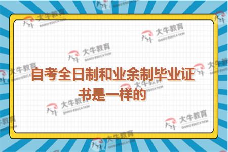 自考全日制和业余制毕业证书是一样的