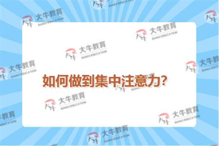 如何做到集中注意力？