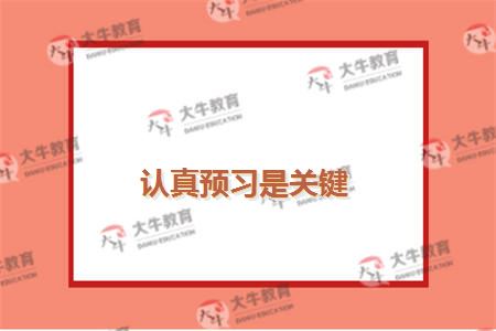 认真预习是关键