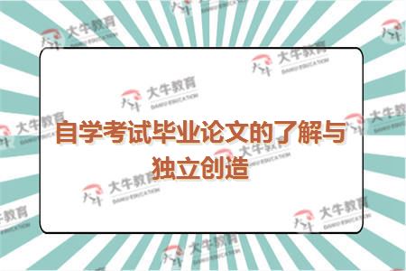 自学考试毕业论文的了解与独立创造