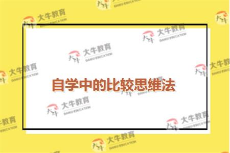 自学中的比较思维法